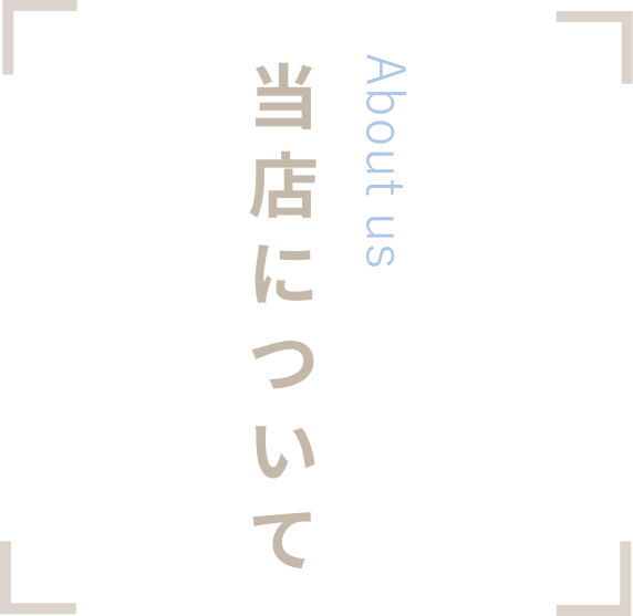 当店について