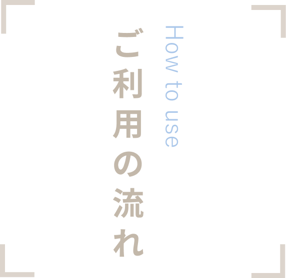 ご利用の流れ