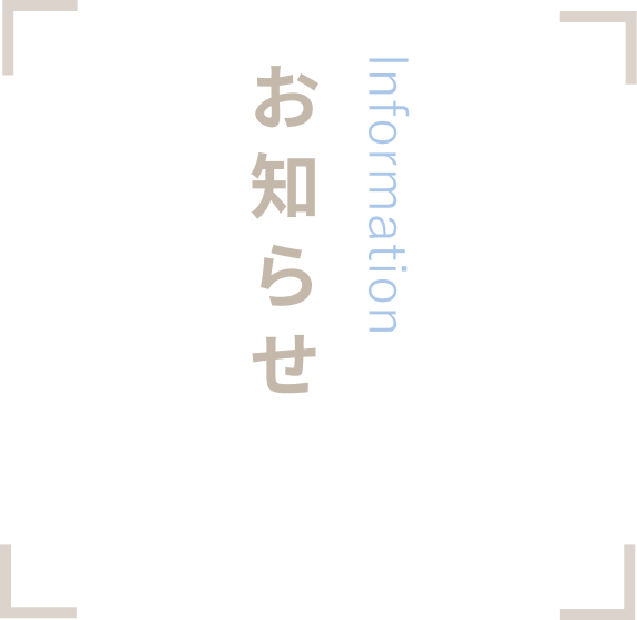お知らせ