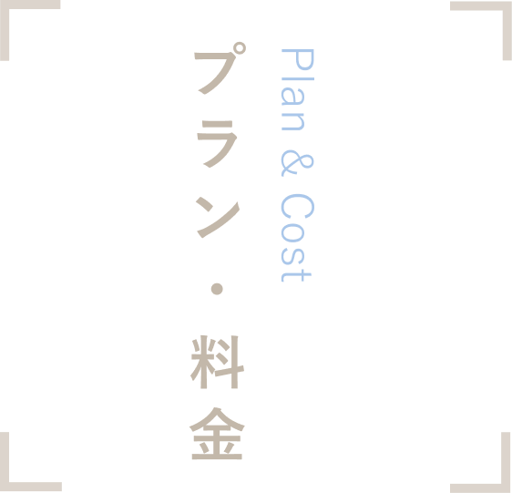 プラン・料金