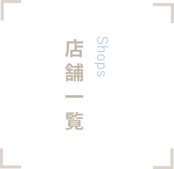 店舗・営業時間