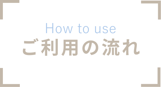 ご利用の流れ