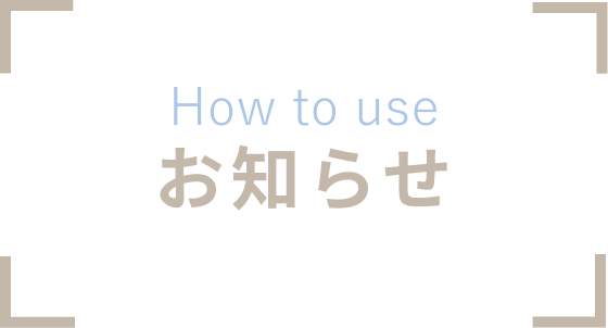 お知らせ
