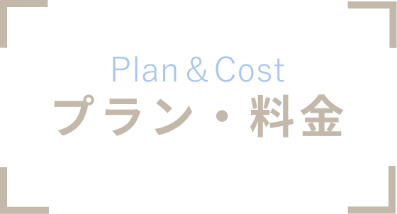 プラン・料金