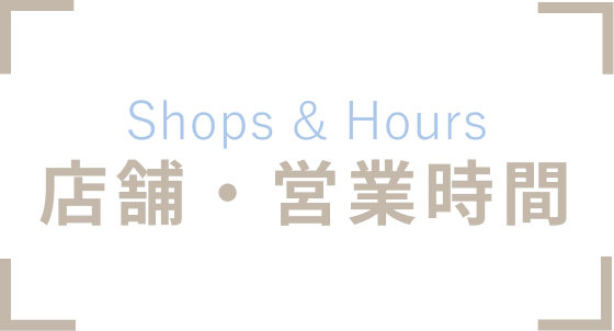 店舗・営業時間